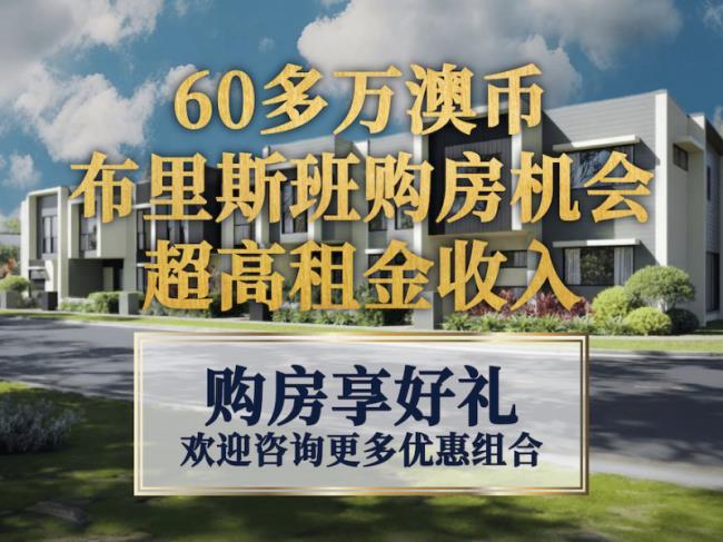 60多万澳币的购房机会，超高租金收入，编号53451