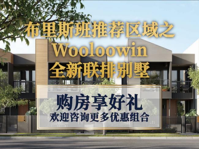 布里斯班推荐区域之Wooloowin，全新联排别墅，编号53314